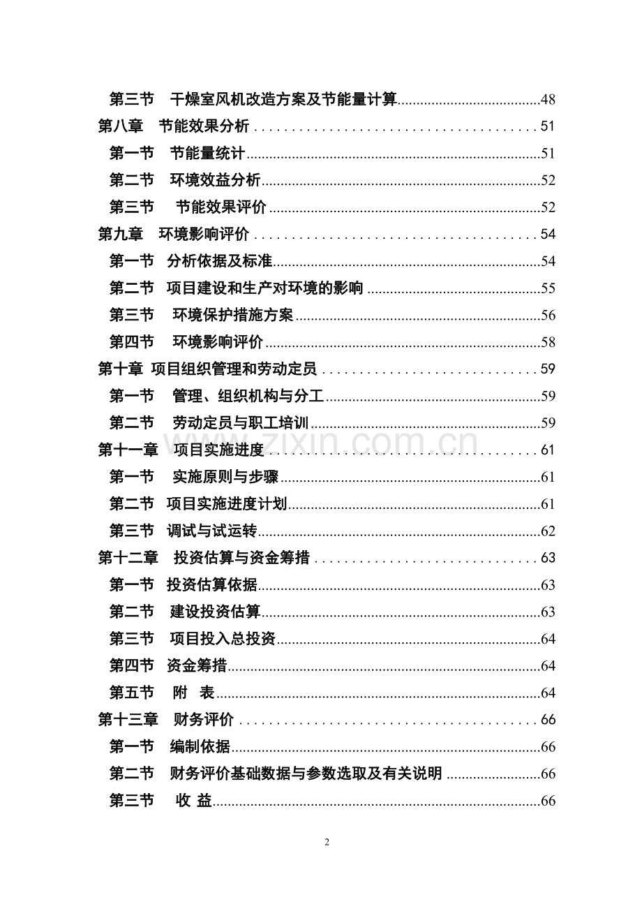 燃煤锅炉及干燥室风机建设节能技术改造项目申请建设可行性研究报告.doc_第2页