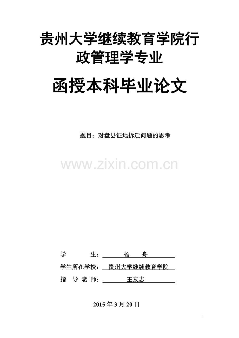 对盘县征地拆迁问题的思考行政管理(终极版)-学位论文.doc_第1页