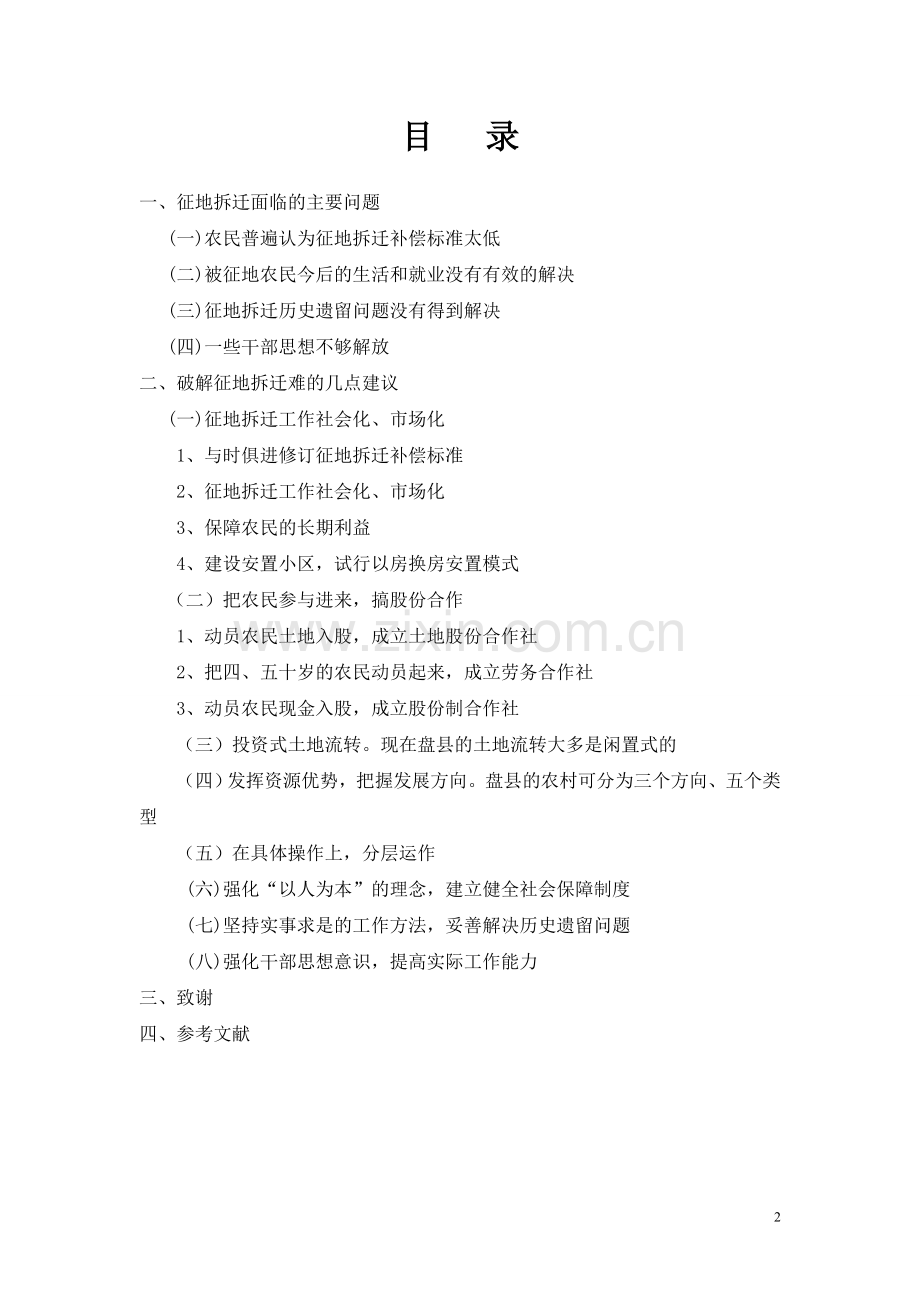 对盘县征地拆迁问题的思考行政管理(终极版)-学位论文.doc_第2页