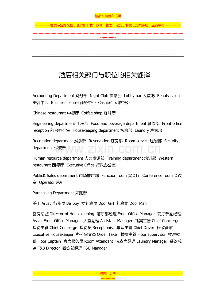 酒店相关部门与职位的相关翻译.docx_第1页