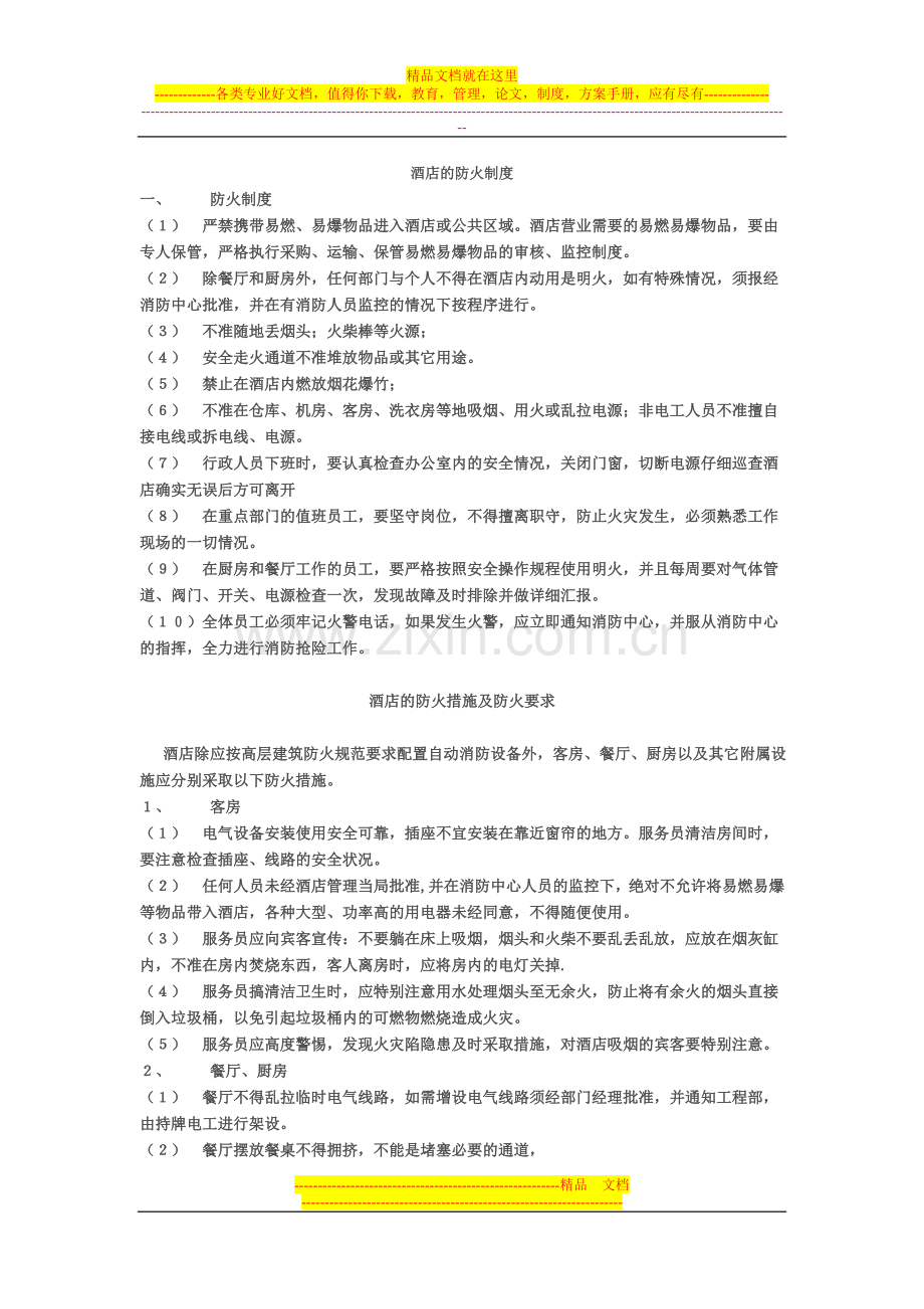 酒店的防火制度.doc_第1页