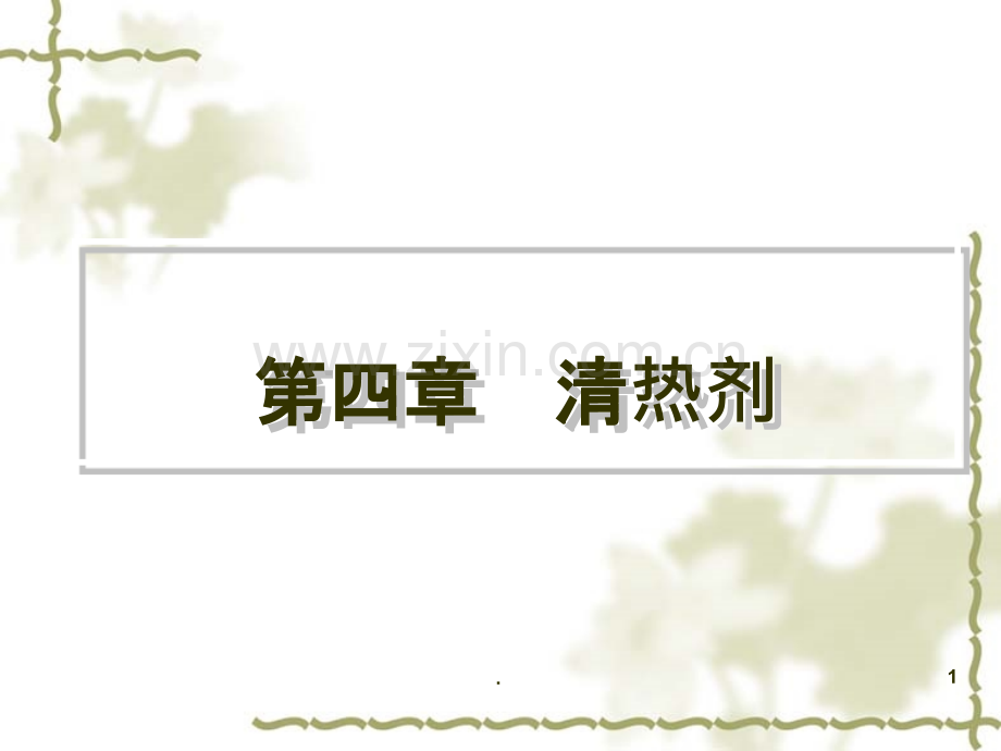 中医方剂学课件清热剂ppt课件.ppt_第1页