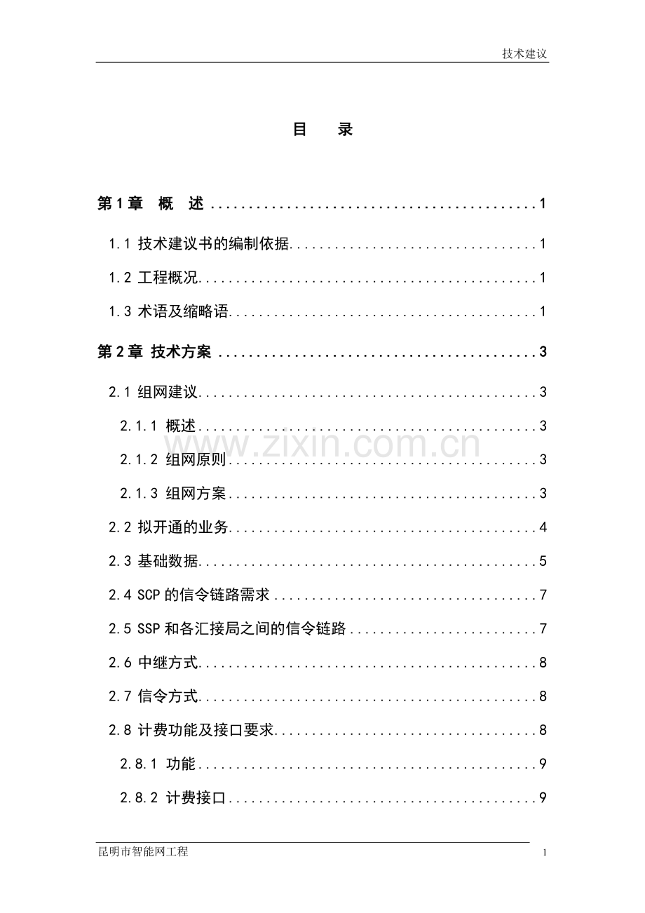 昆明市智能网技术申请建设可行性分析报告书.doc_第1页