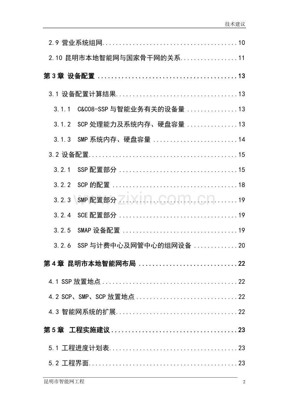 昆明市智能网技术申请建设可行性分析报告书.doc_第2页