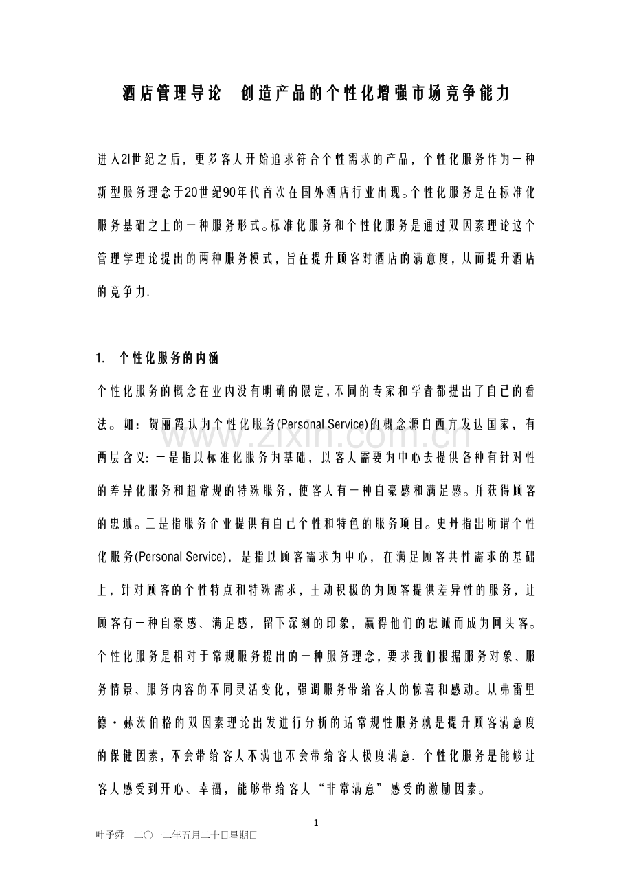 酒店管理导论--创造产品的个性化增强市场竞争能力.doc_第1页