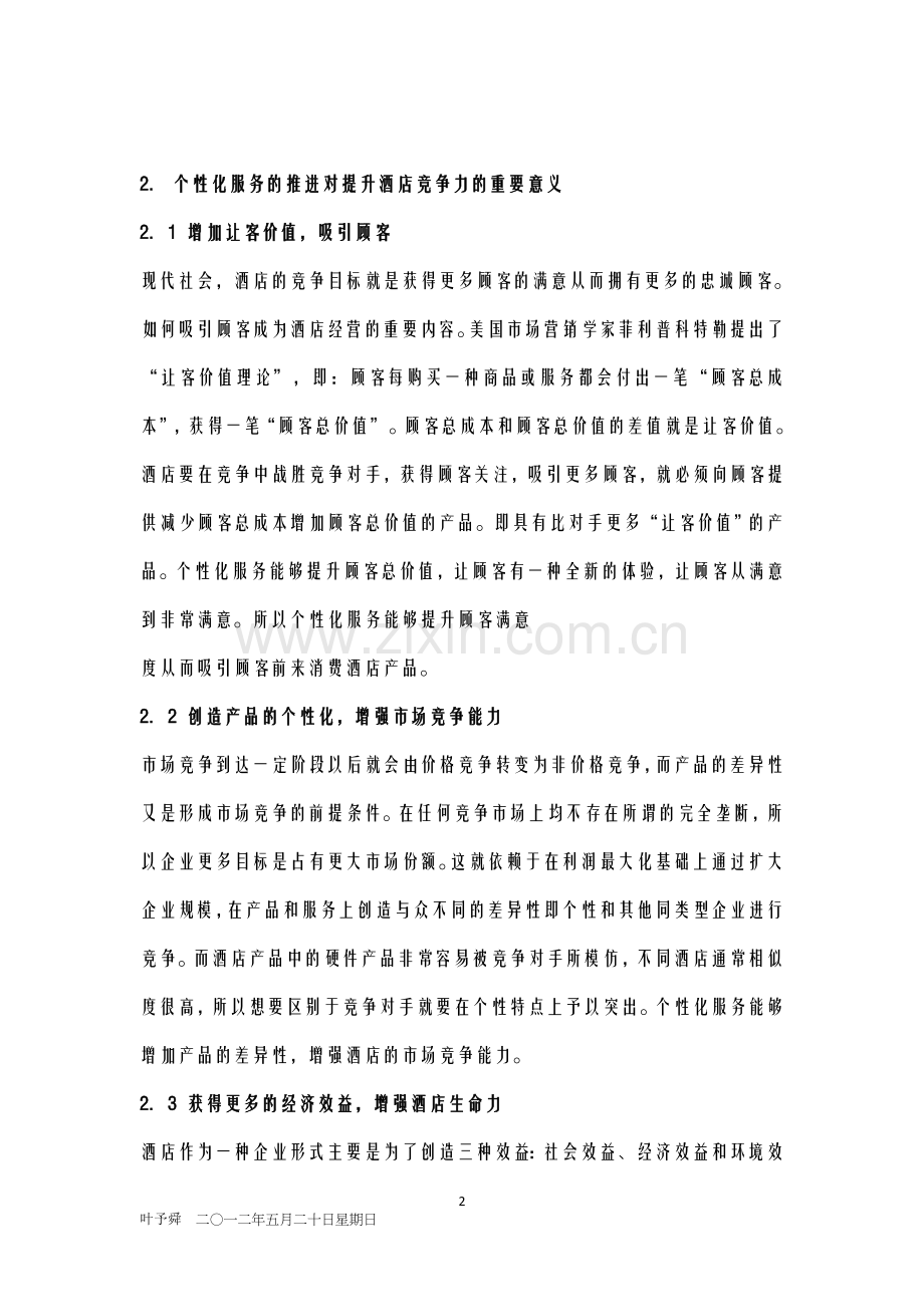 酒店管理导论--创造产品的个性化增强市场竞争能力.doc_第2页