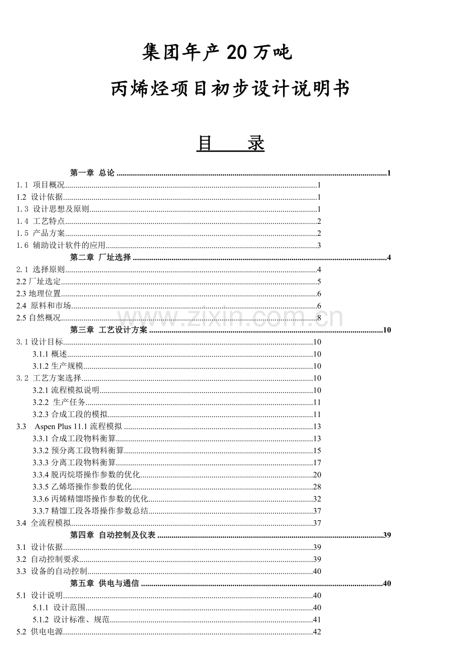 年产20万吨丙烯烃项目初步设计说明书毕设论文.doc_第1页