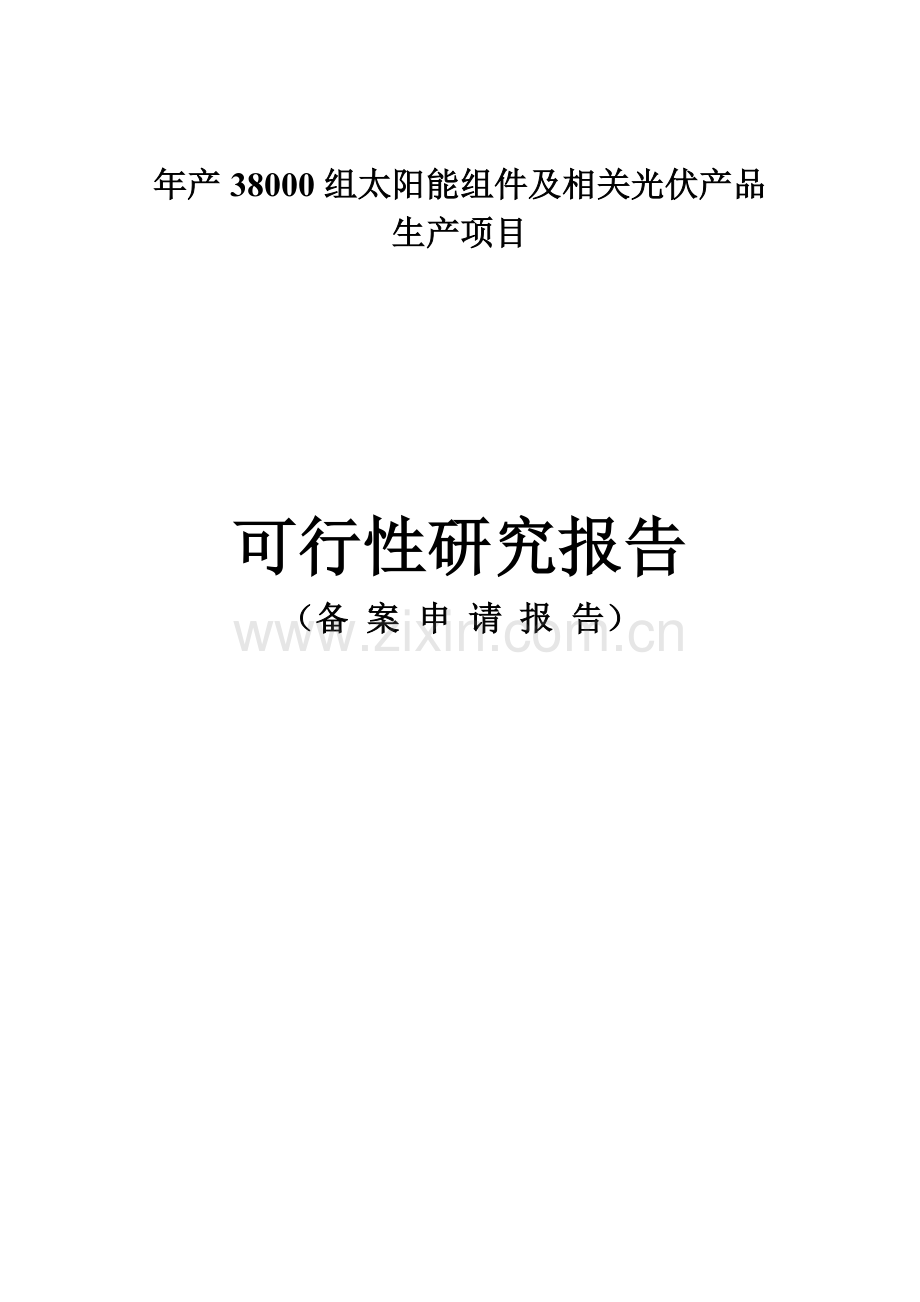 年产38000组太阳能组件及相关光伏产品生产项目可行性研究报告.doc_第1页