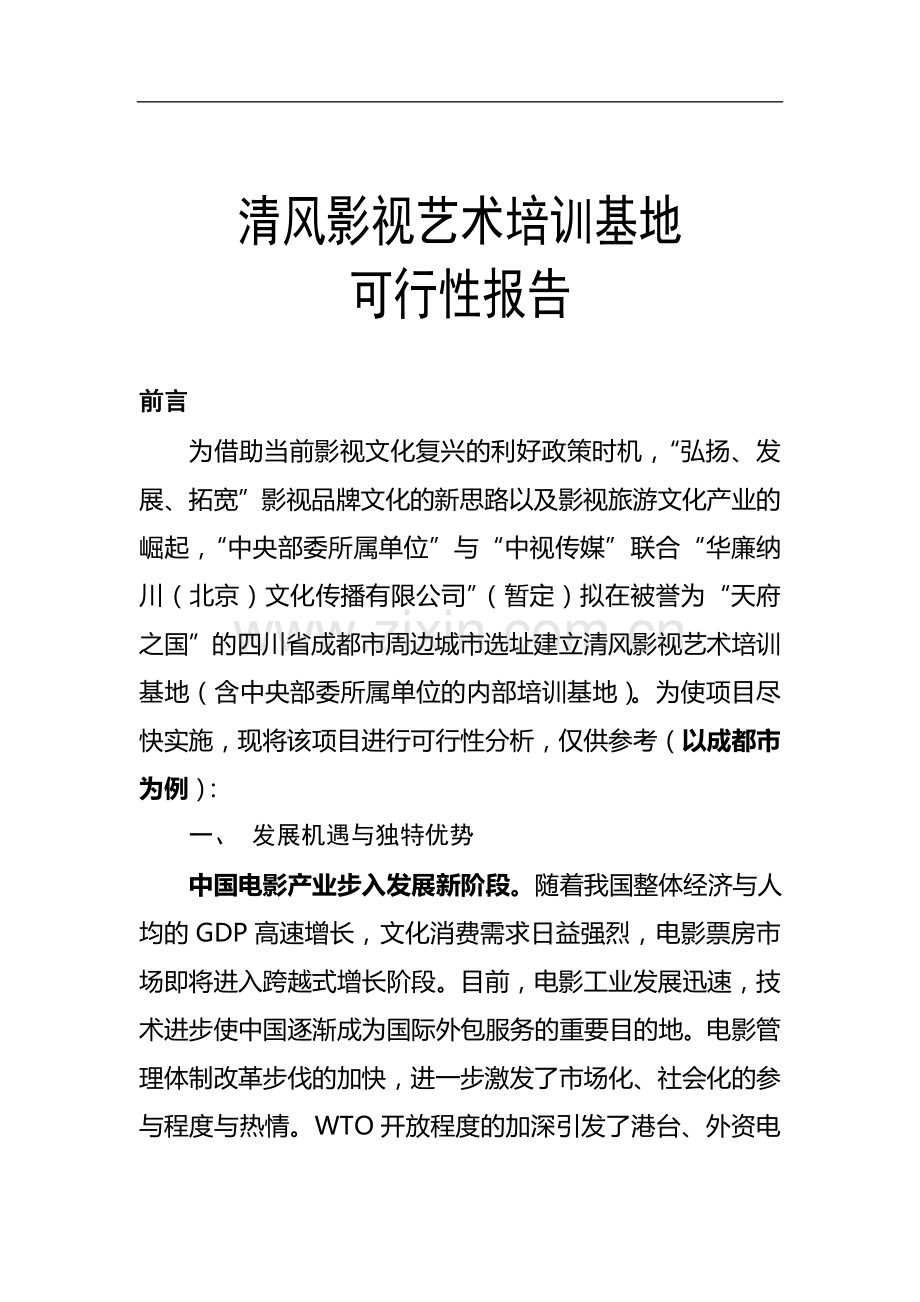 清风影视艺术培训基地建设可研报告.doc_第1页