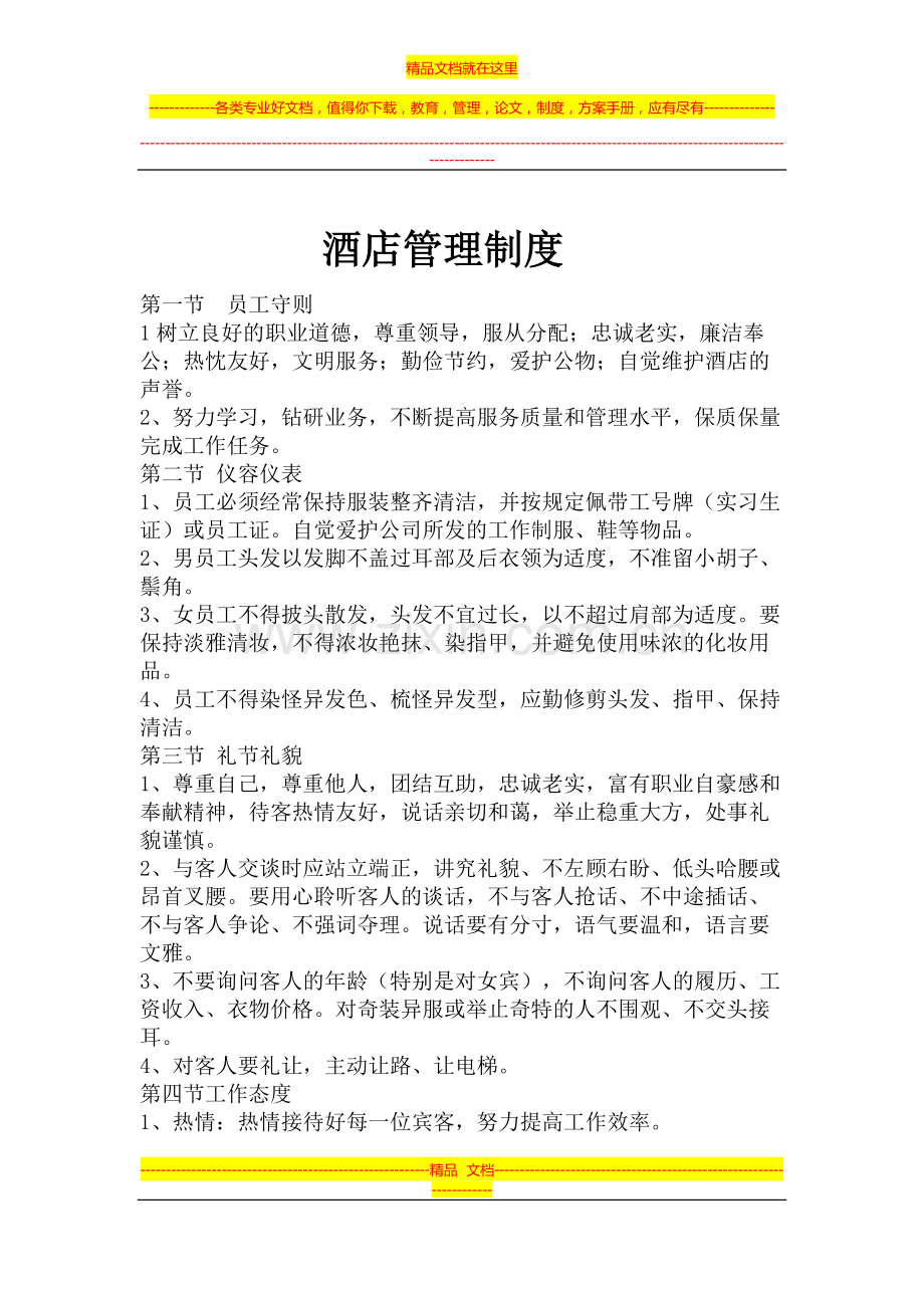 酒店管理制度.d3doc.doc_第1页
