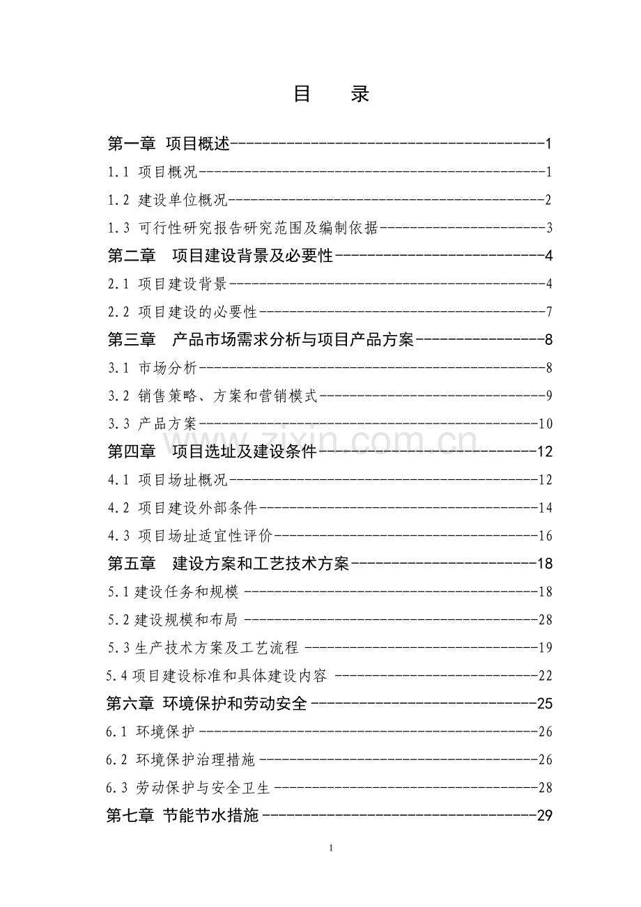 某公司然后产800吨速冻食品项目建设可行性研究报告.doc_第1页