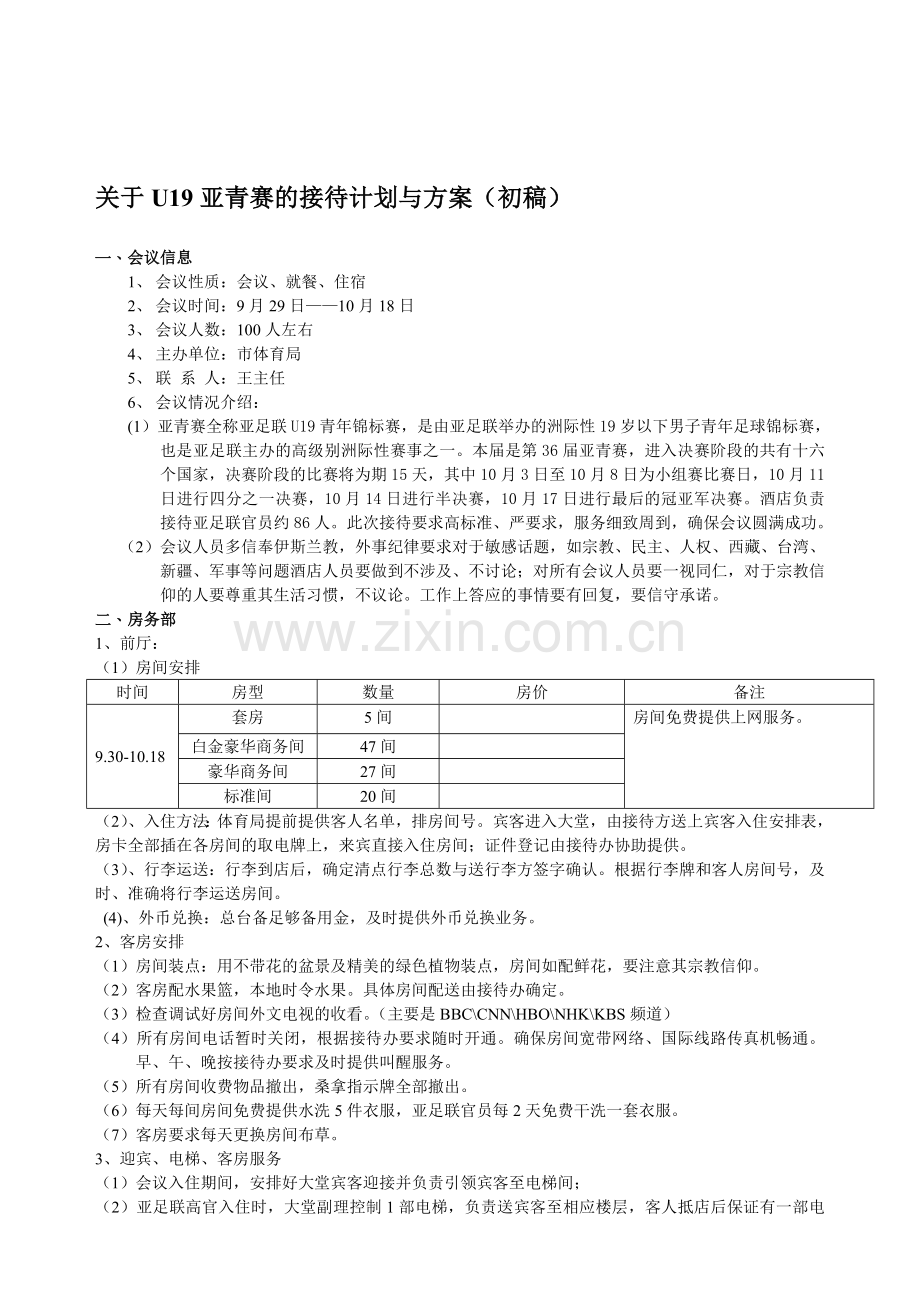 亚青赛接待方案.doc_第1页