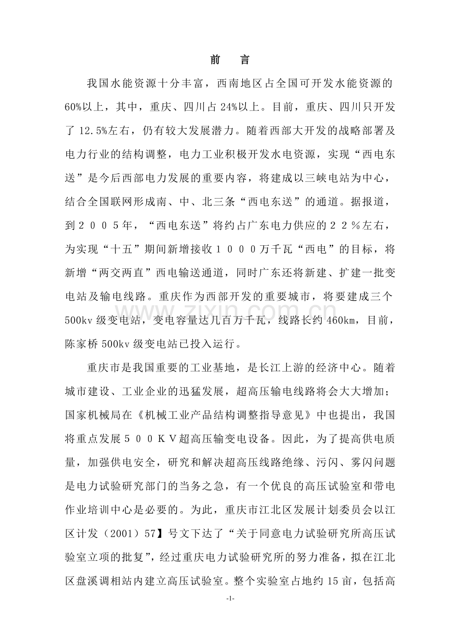高压电实验室项目建设环境评估报告书.doc_第1页