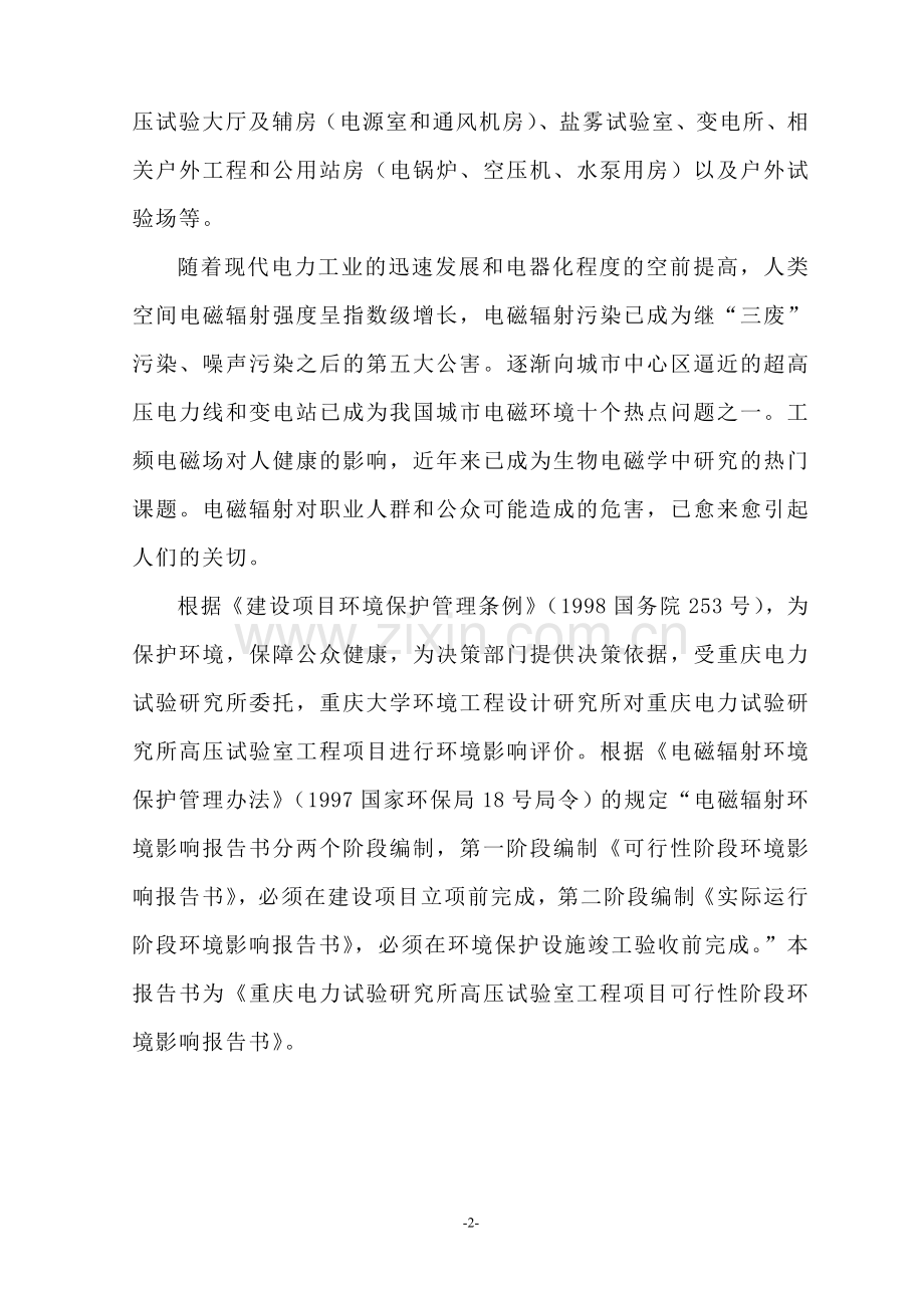 高压电实验室项目建设环境评估报告书.doc_第2页