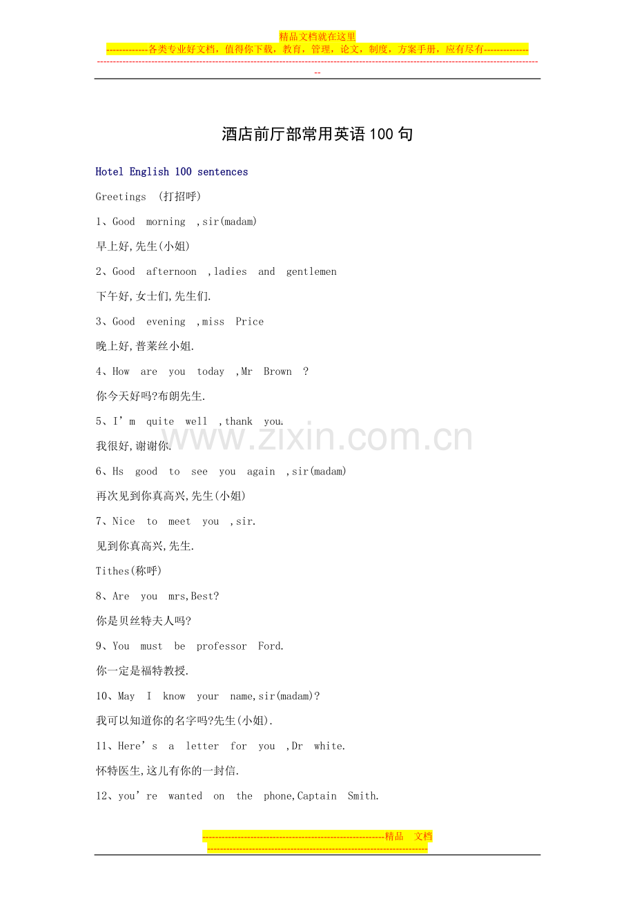 酒店前厅部常用英语100句.doc_第1页
