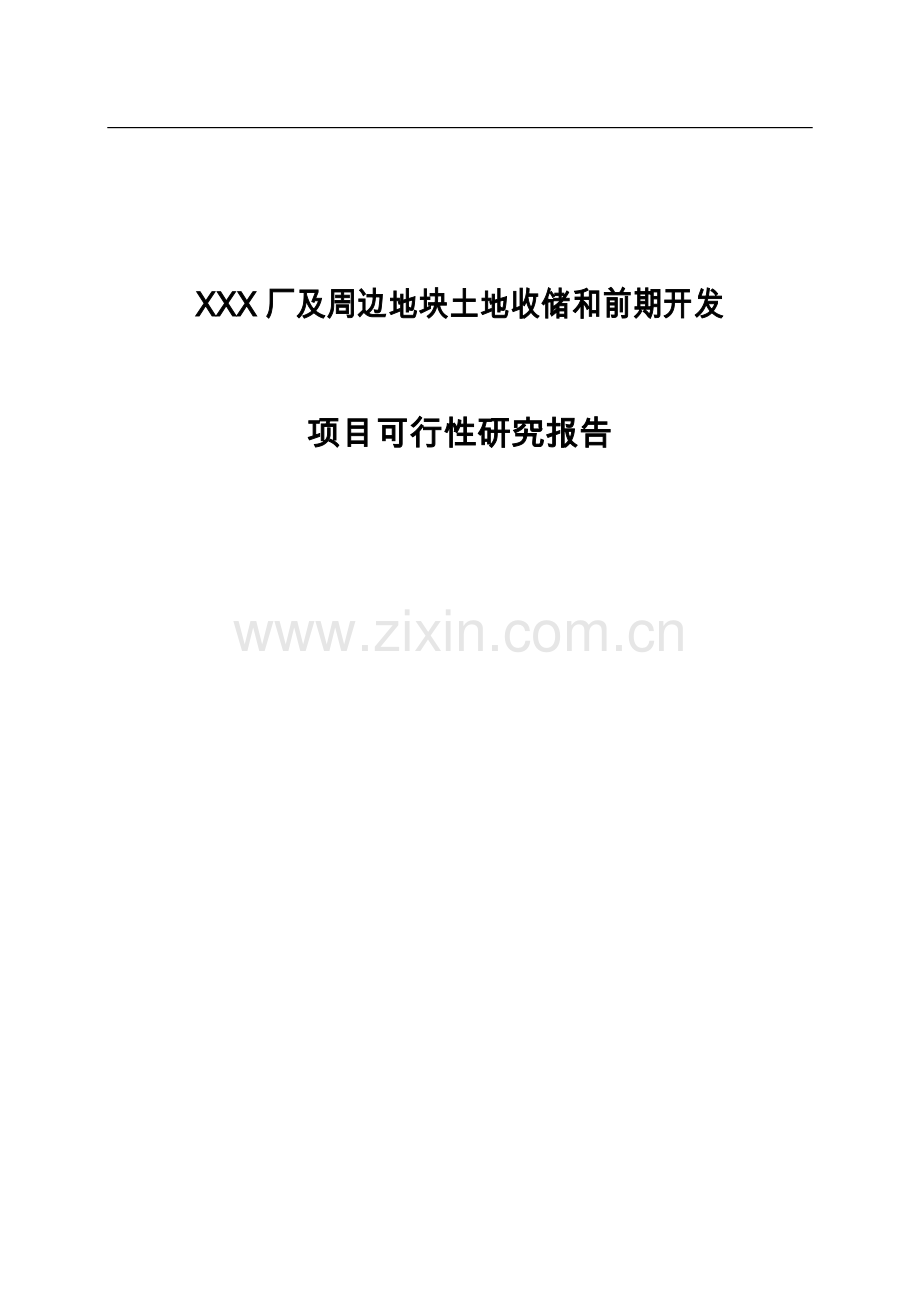机械厂及周边地块土地收储和前期开发项目可行性研究报告.doc_第1页