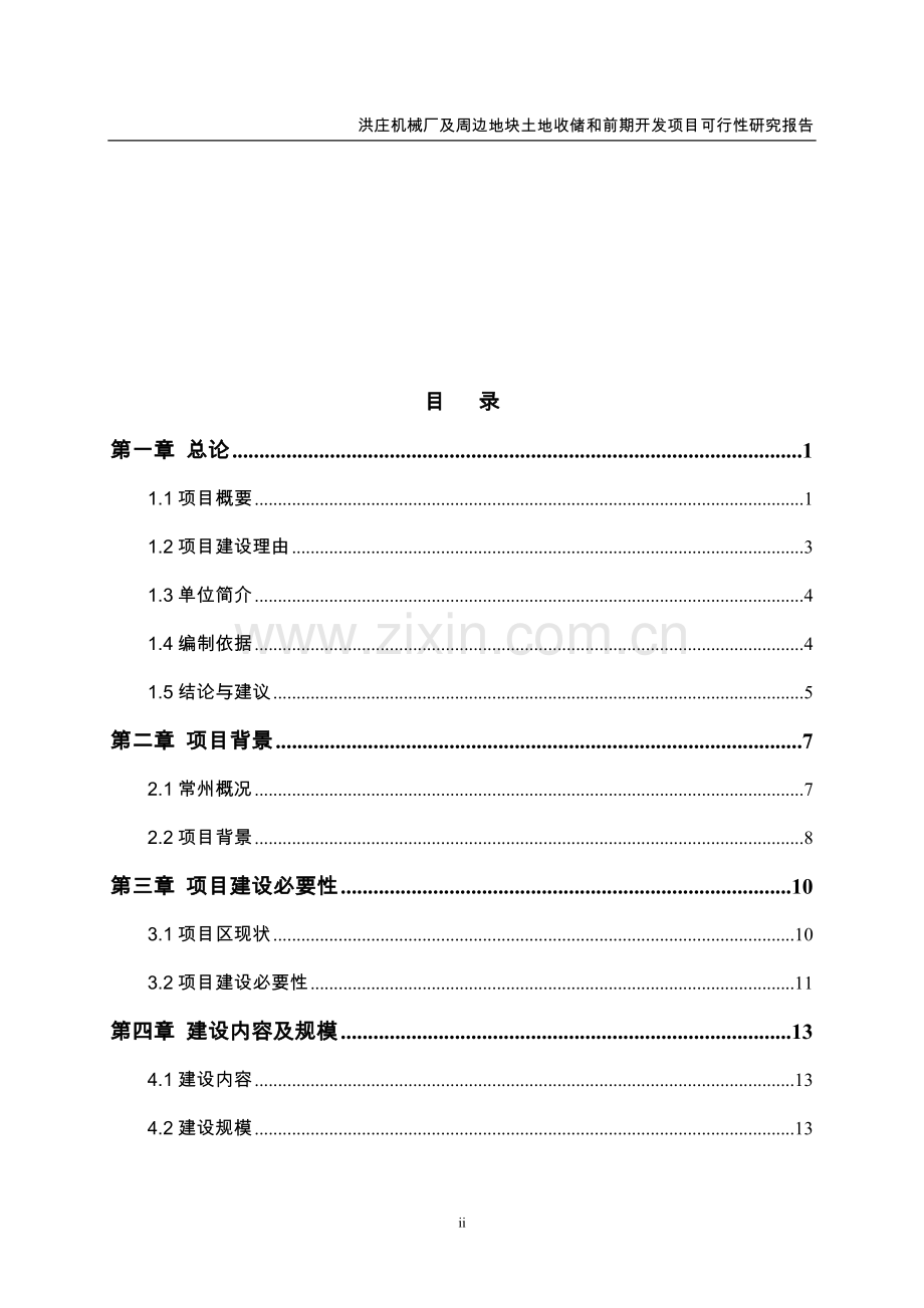 机械厂及周边地块土地收储和前期开发项目可行性研究报告.doc_第2页