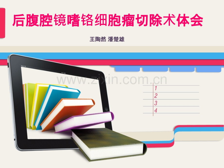 后腹腔镜嗜铬细胞瘤切除术ppt课件.ppt_第1页