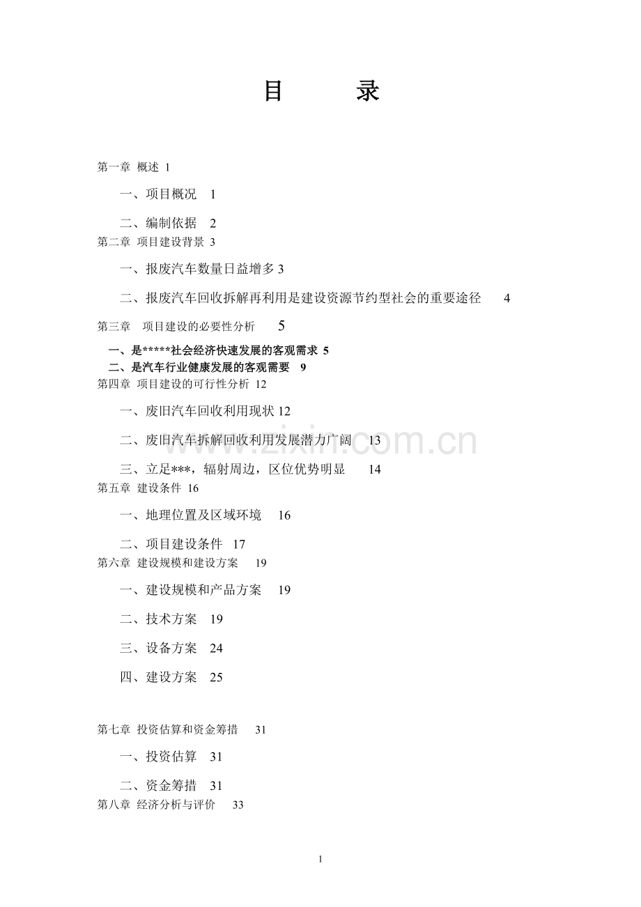 废旧物资回收物流中心建设项目可行性研究报告.doc_第1页