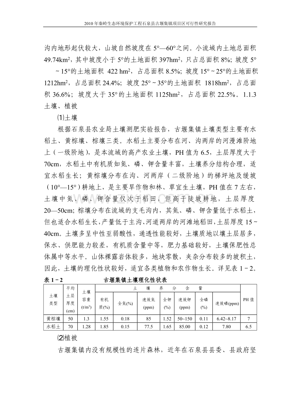 秦岭生态建设环境保护工程石泉县古堰集镇项目区建设可行性研究报告.doc_第2页