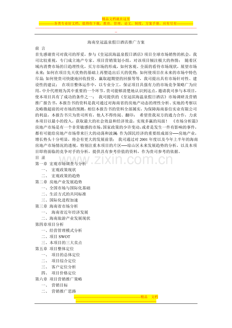 海南皇冠温泉假日酒店推广方案-文档.doc_第1页