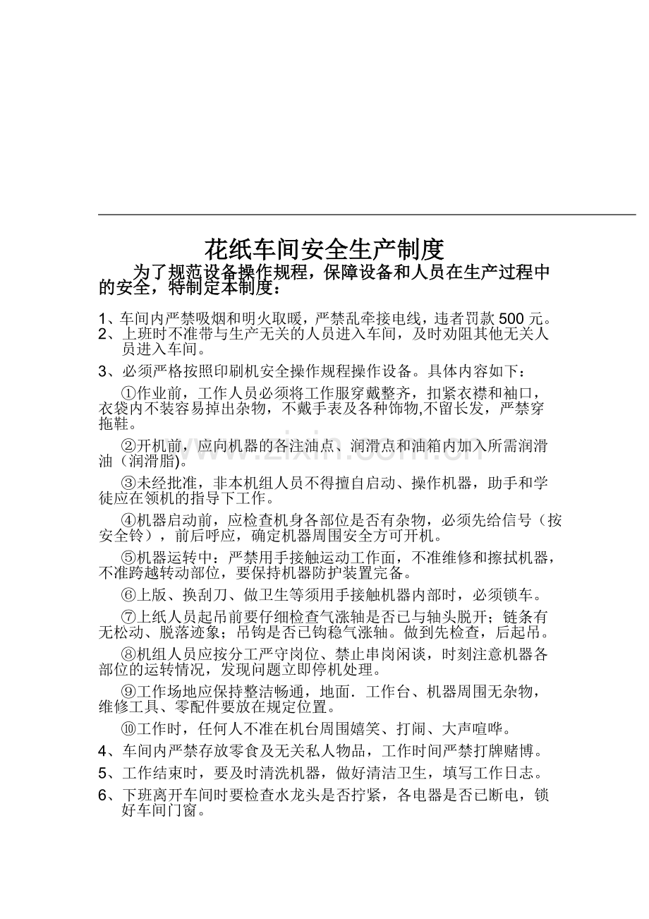 花纸车间安全生产制度.doc_第1页