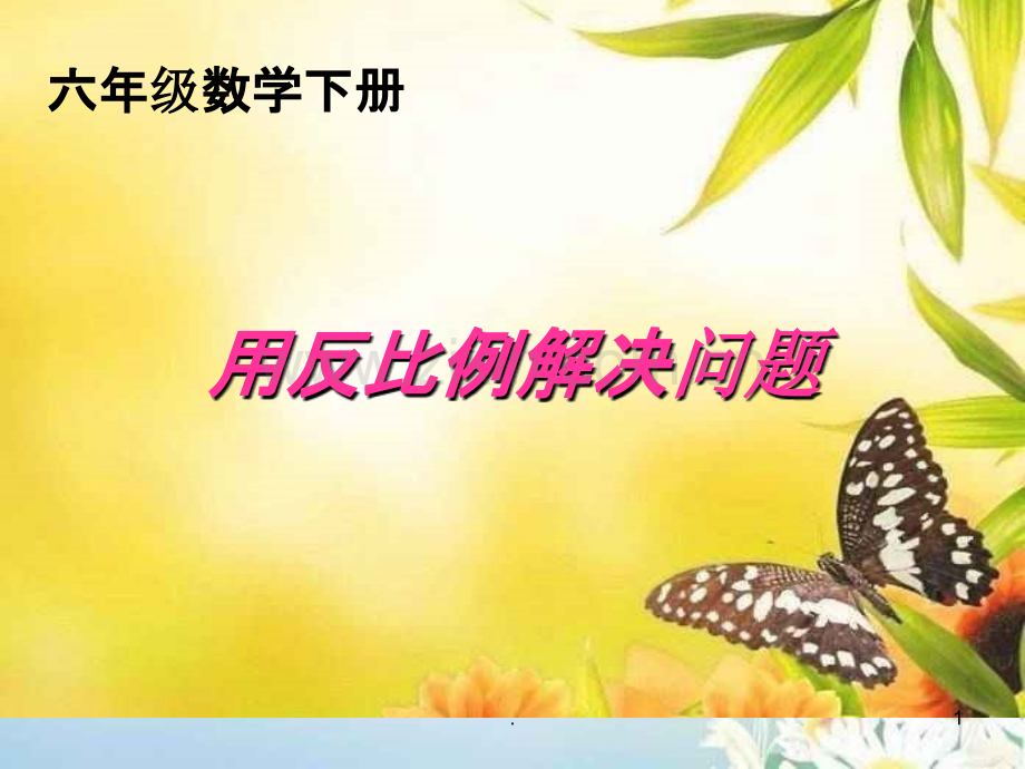 新人教版数学六年级下册《用反比例解决问题》.ppt_第1页