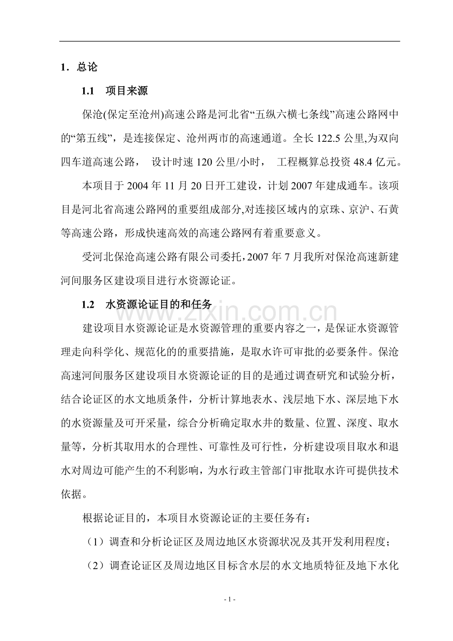 高速公路服务区项目水资源建设投资可行性研究报告.doc_第1页