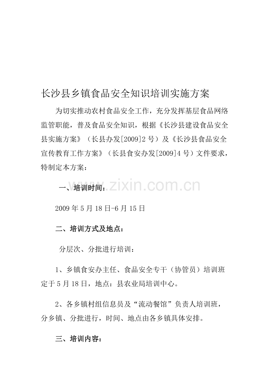 乡镇食品安全知识培训实施方案.doc_第1页