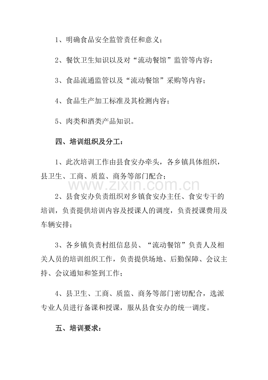 乡镇食品安全知识培训实施方案.doc_第2页
