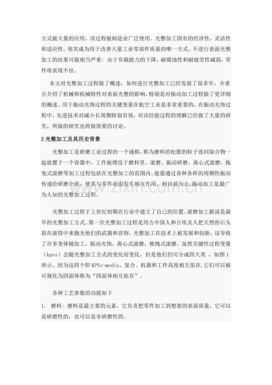 文献翻译-振动加工在航空业的现状-工业界和学术界的观点.docx_第2页