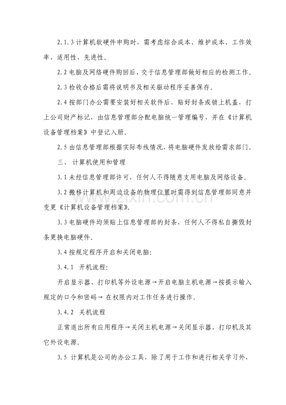 《计算机硬件网络管理制度》红头文件.doc_第2页
