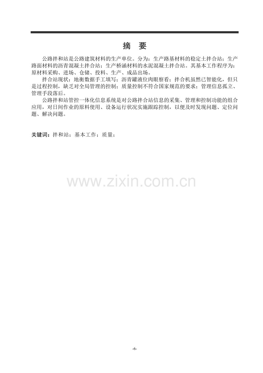 高速公路拌合站管理系统的设计与实现大学论文.doc_第1页