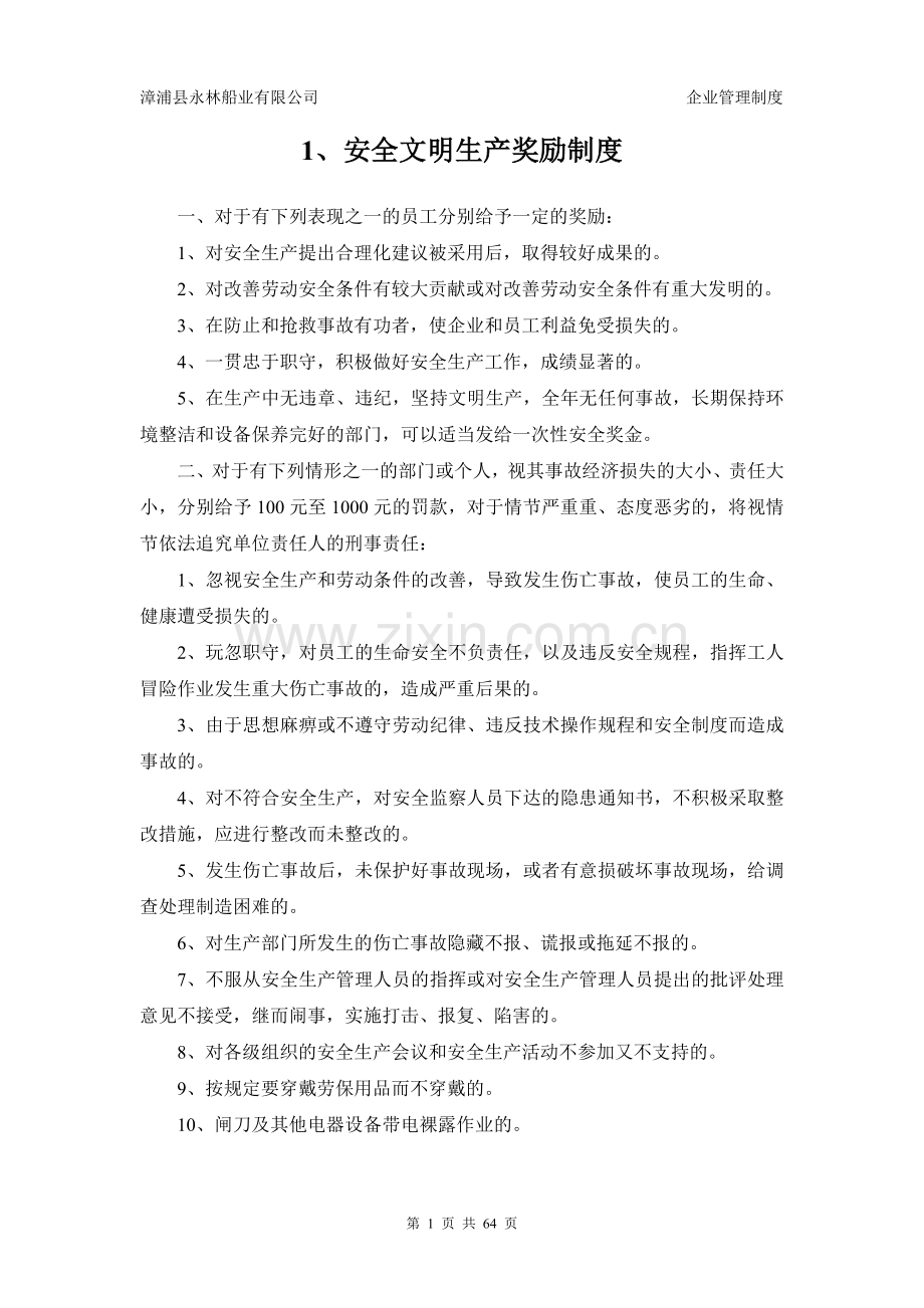 制度汇编-—永林船厂制度.doc_第1页