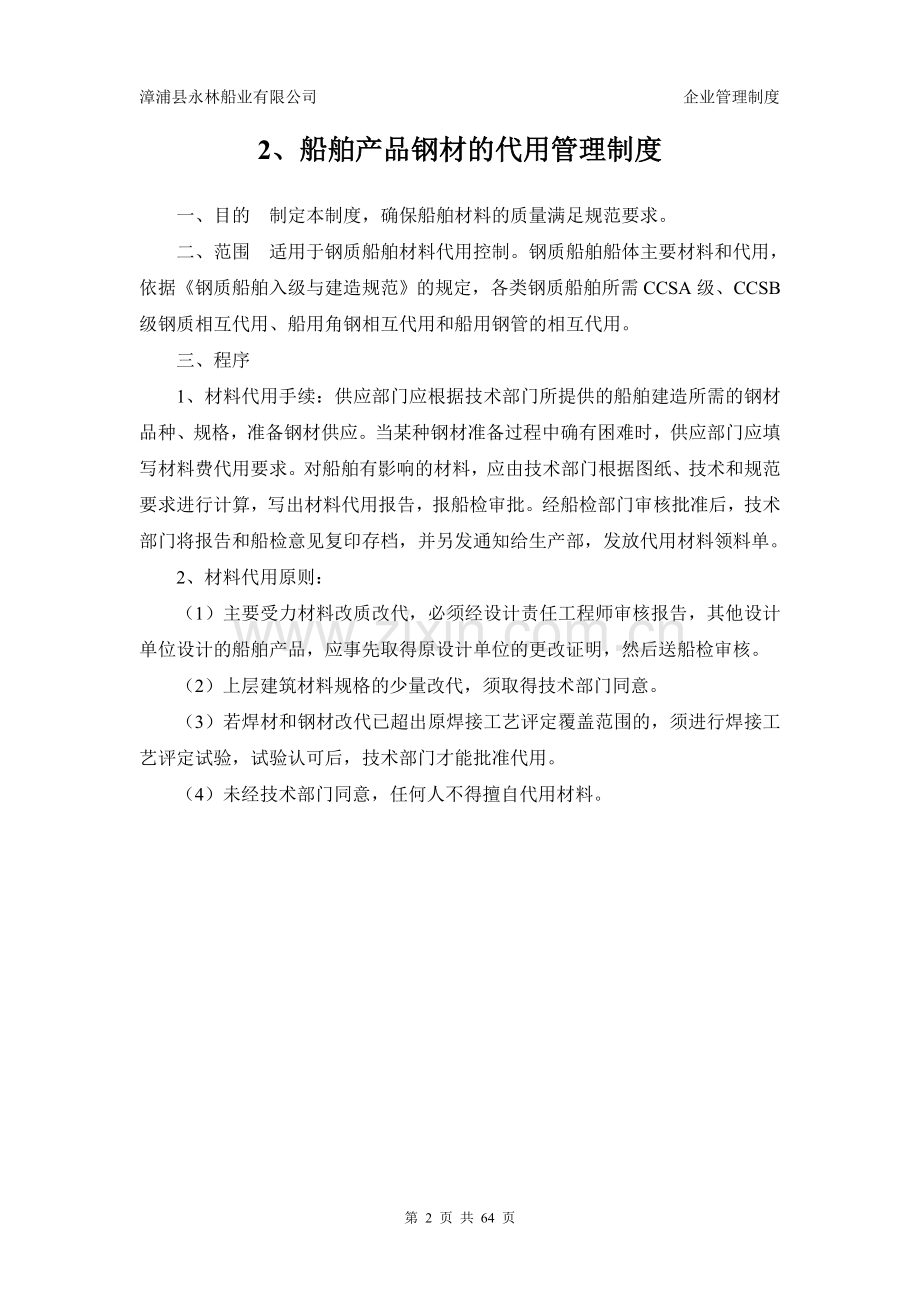 制度汇编-—永林船厂制度.doc_第2页