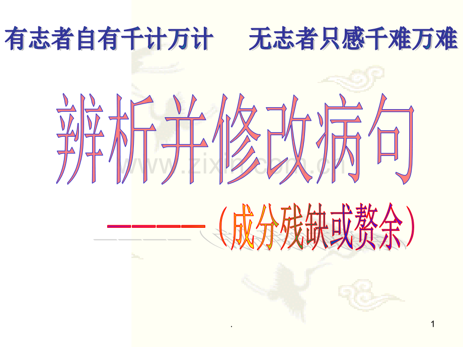 成分残缺或赘余.ppt_第1页