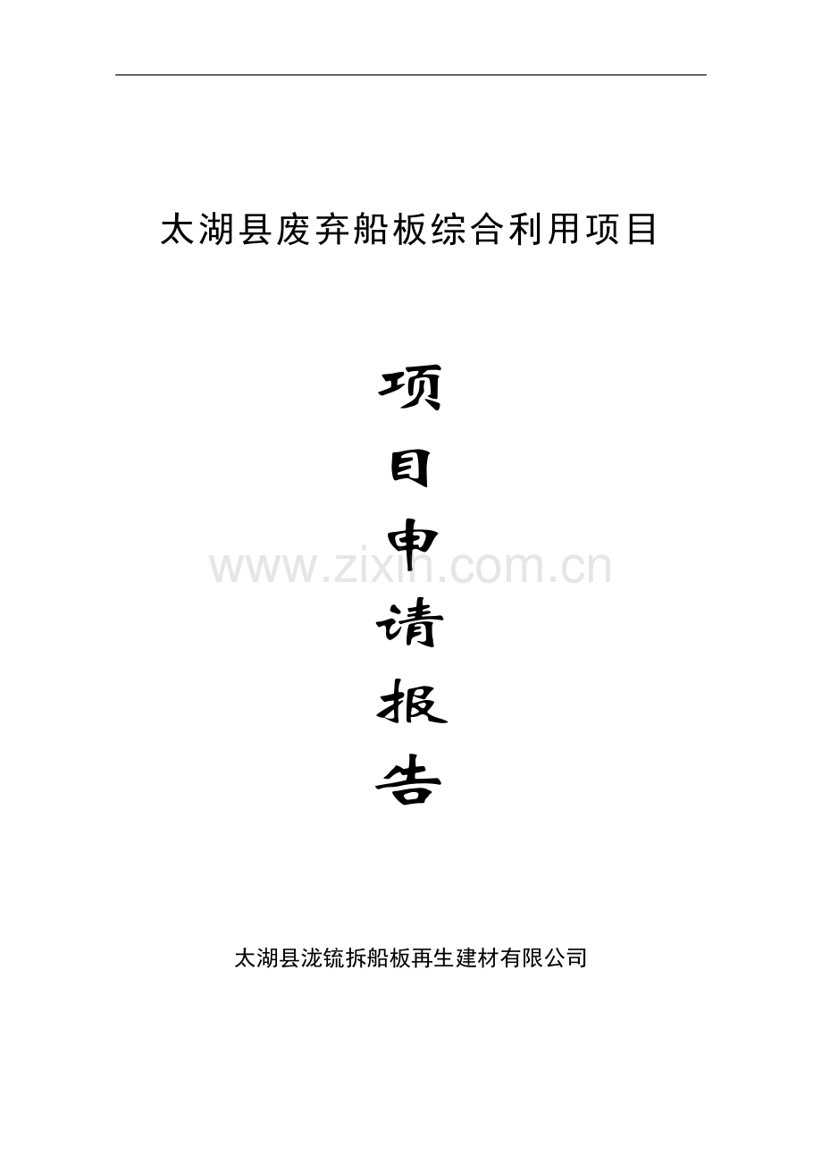 太湖县废弃船板综合利用项目可研报告.doc_第1页