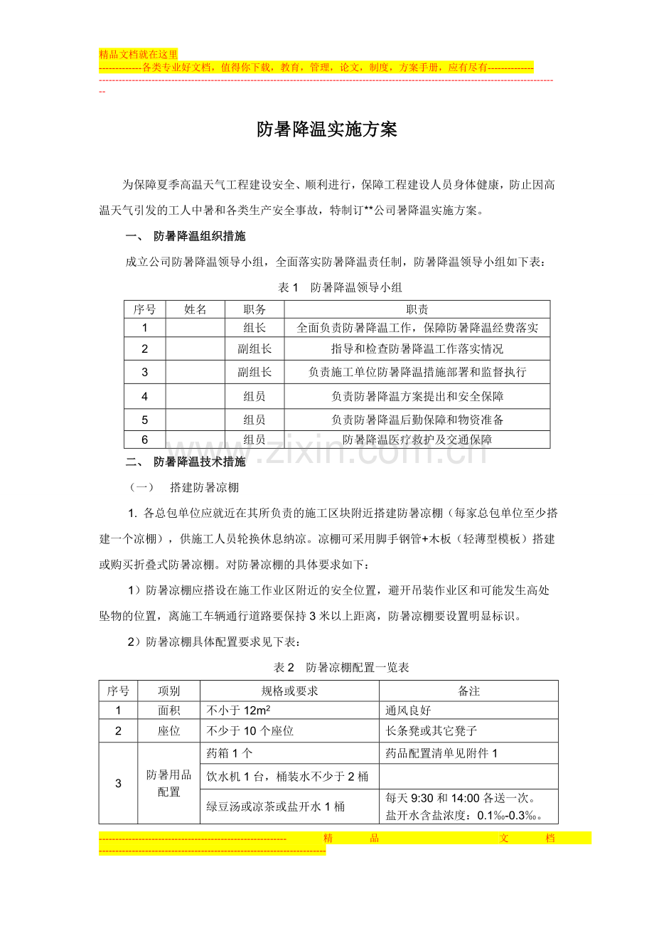 某公司防暑降温实施方案.doc_第1页