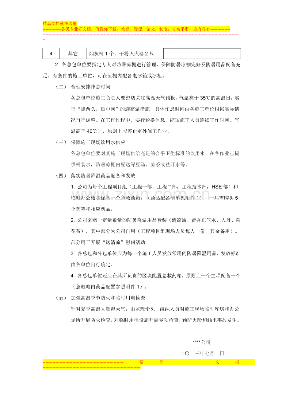 某公司防暑降温实施方案.doc_第2页