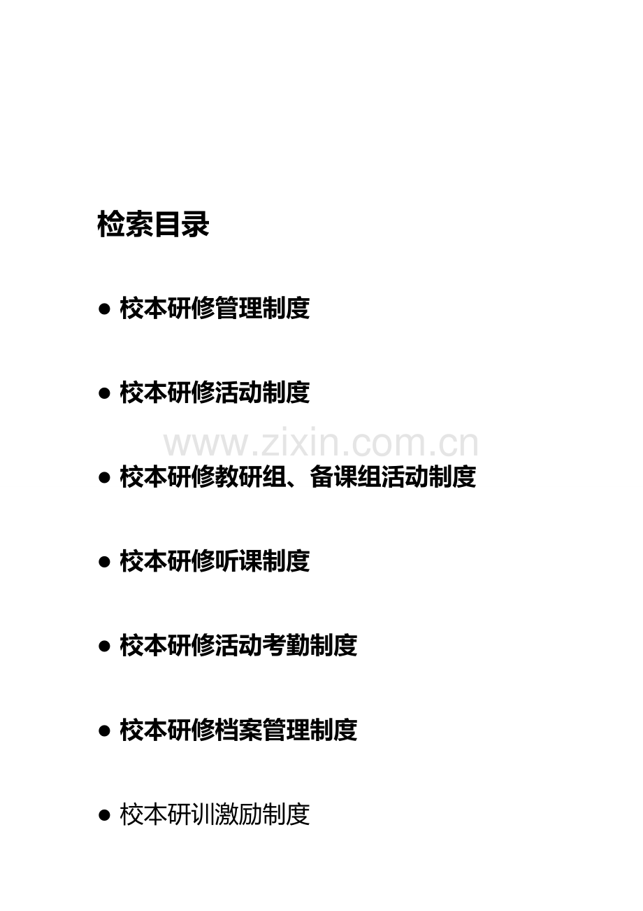学校校本研修管理制度.doc_第1页