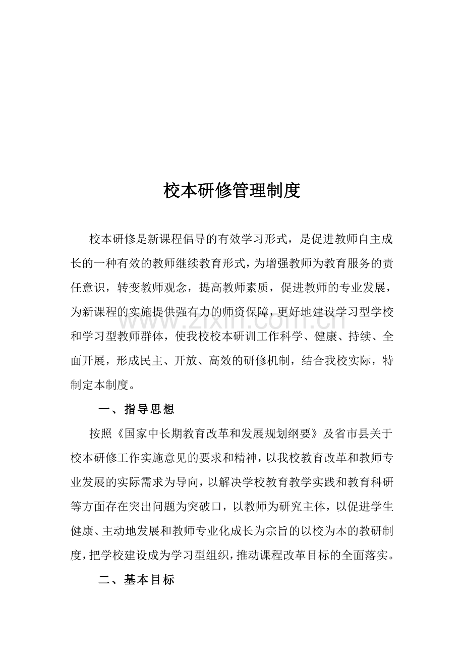 学校校本研修管理制度.doc_第2页