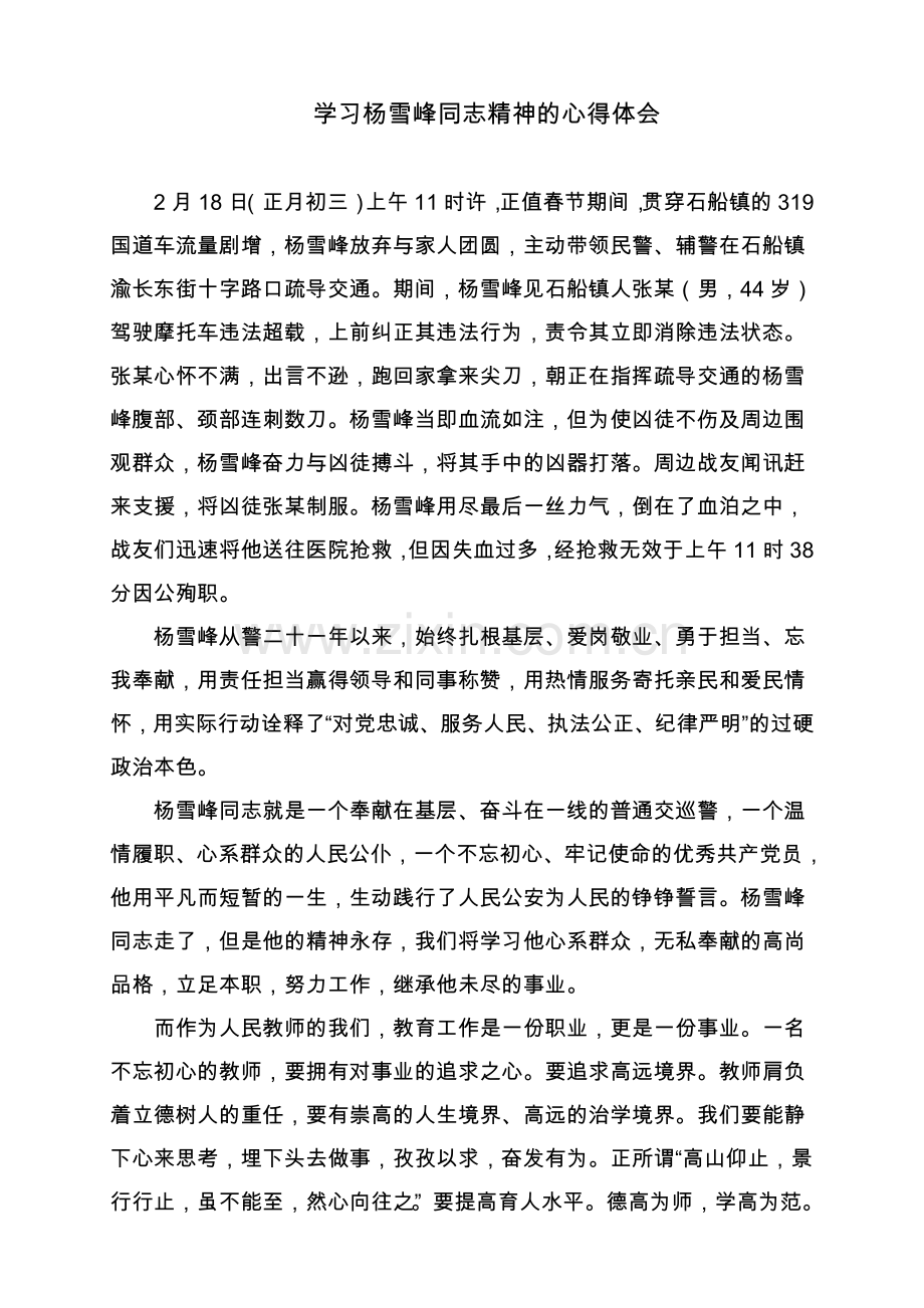 学习杨雪峰精神的心得体会.doc_第1页