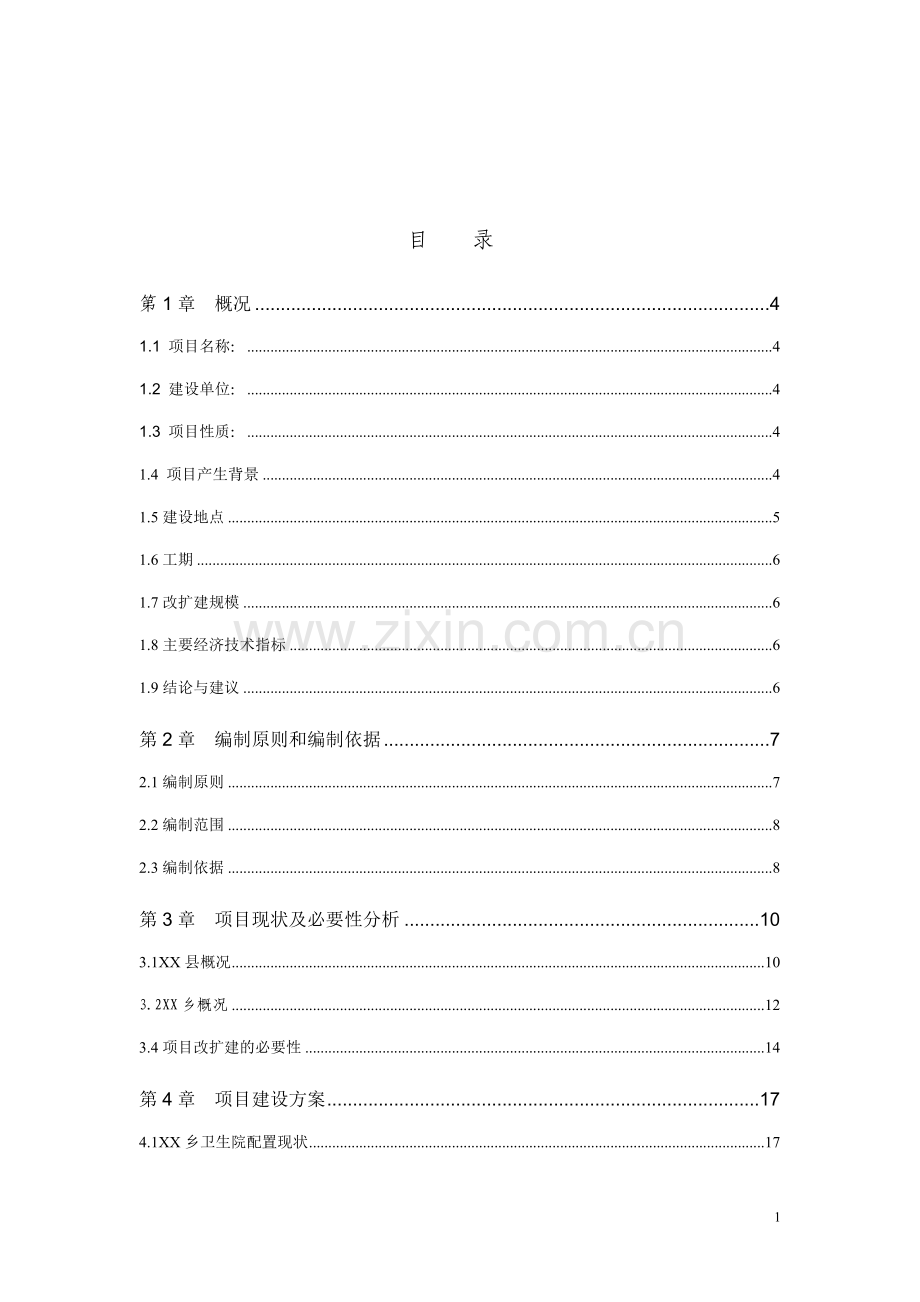 乡卫生院住院楼改扩建项目可行性研究报告.doc_第1页