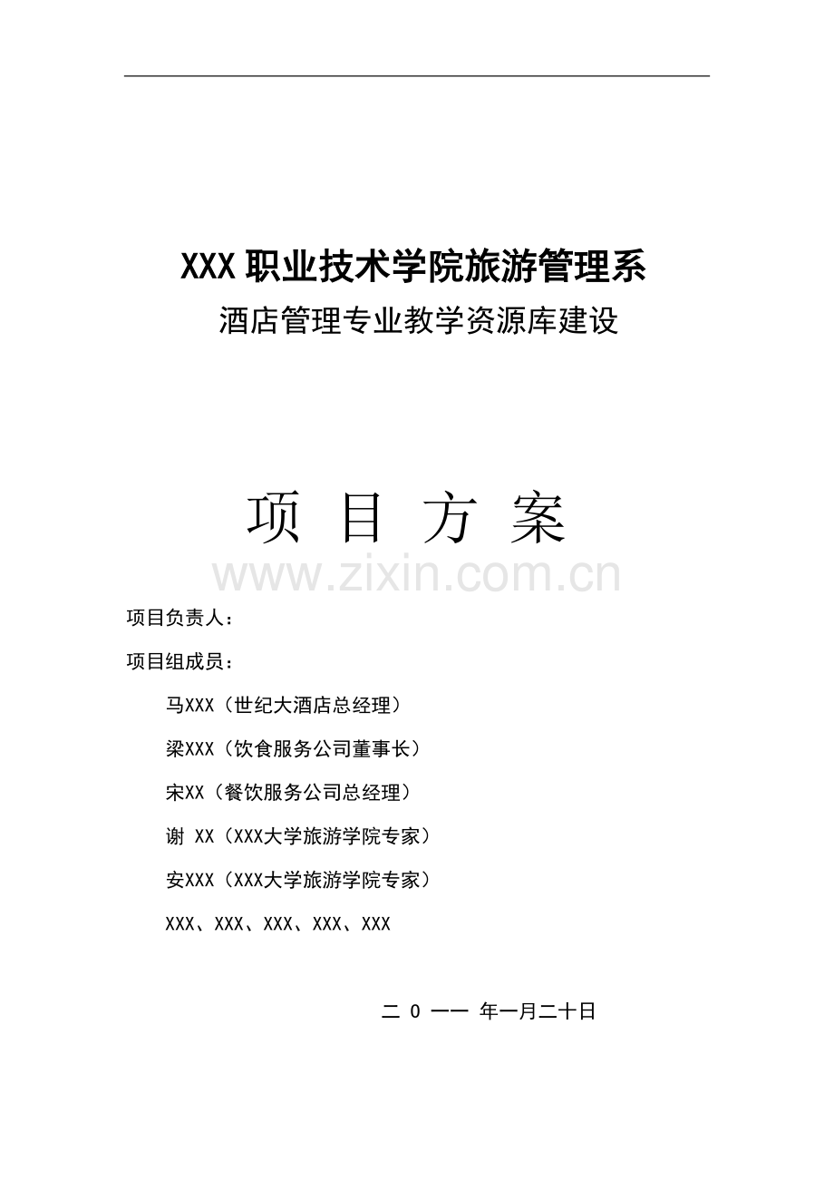 酒店专业教学资源库建设方案.doc_第1页