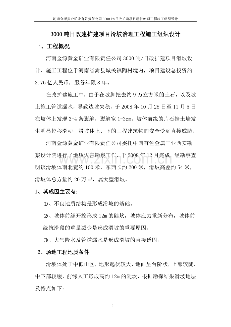 毕业设计3000吨日改建扩建项目滑坡治理工程施工组织设计.doc_第1页