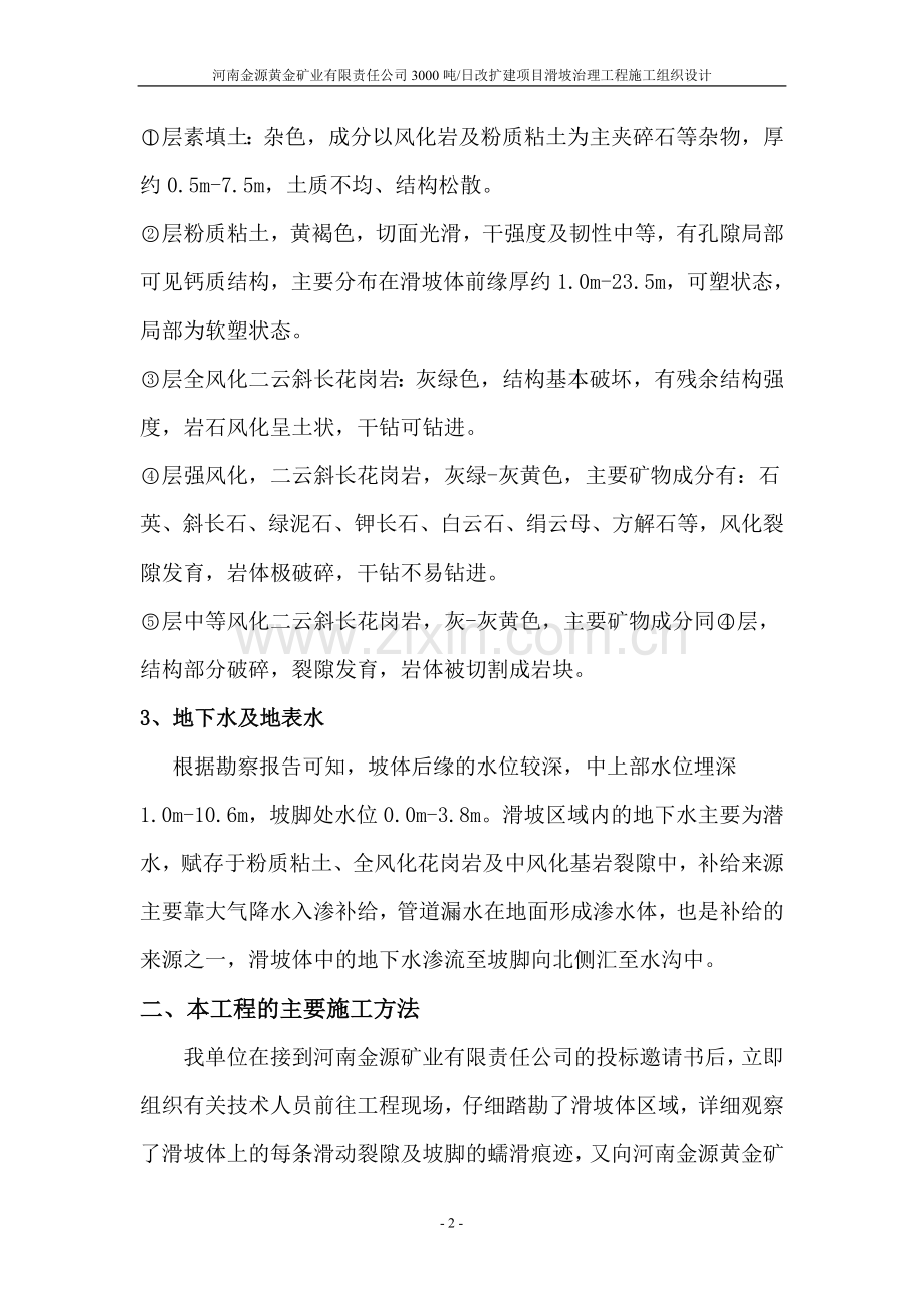 毕业设计3000吨日改建扩建项目滑坡治理工程施工组织设计.doc_第2页
