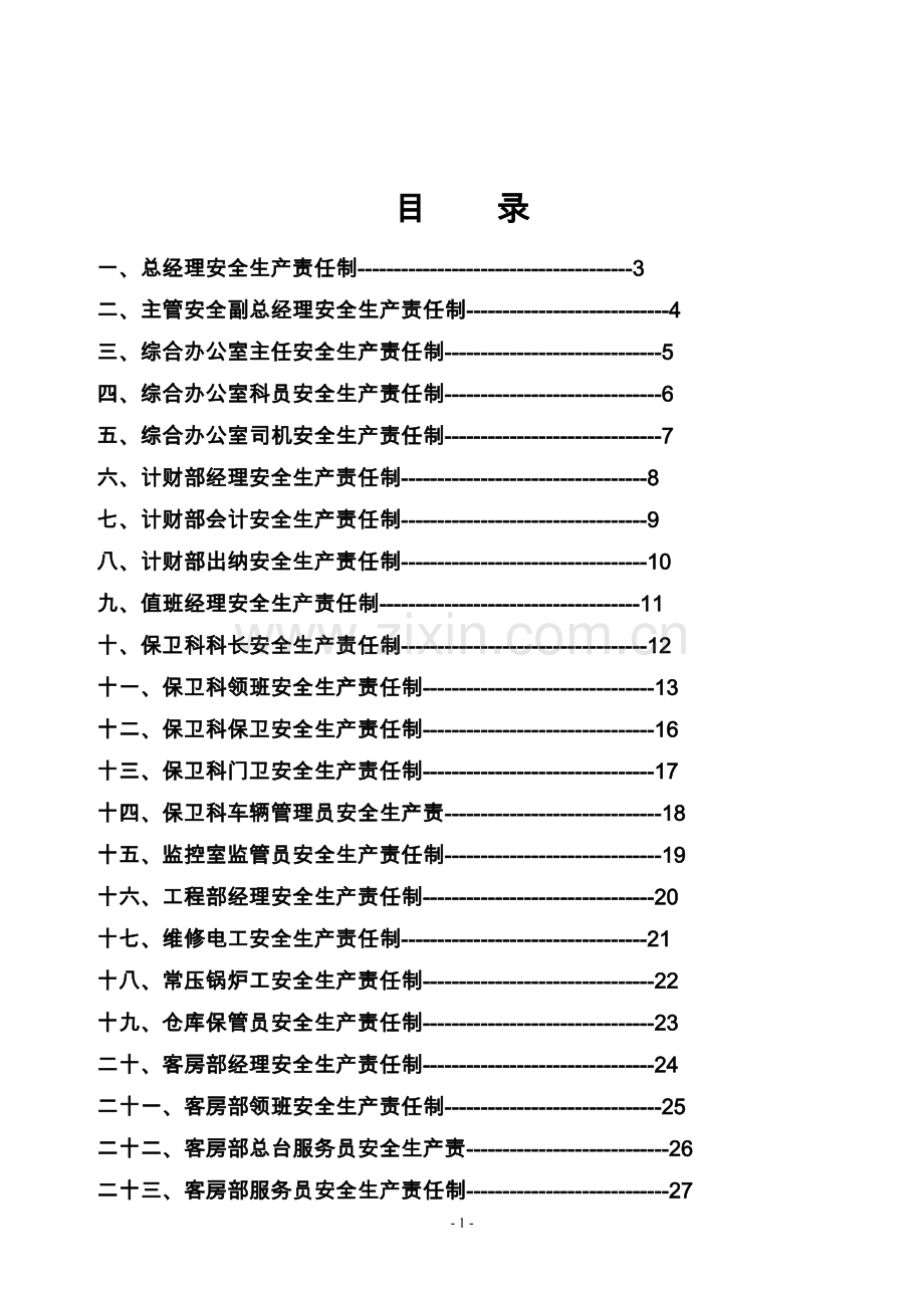 制度-宾馆安全生产责任制汇编.doc_第2页