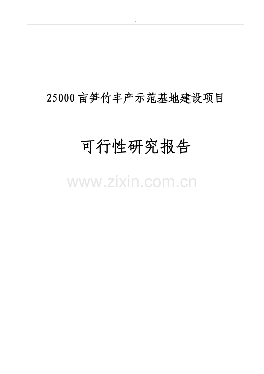 5万亩笋竹丰产示范基地项目申请立项可研报告资金申请立项可研报告.doc_第1页