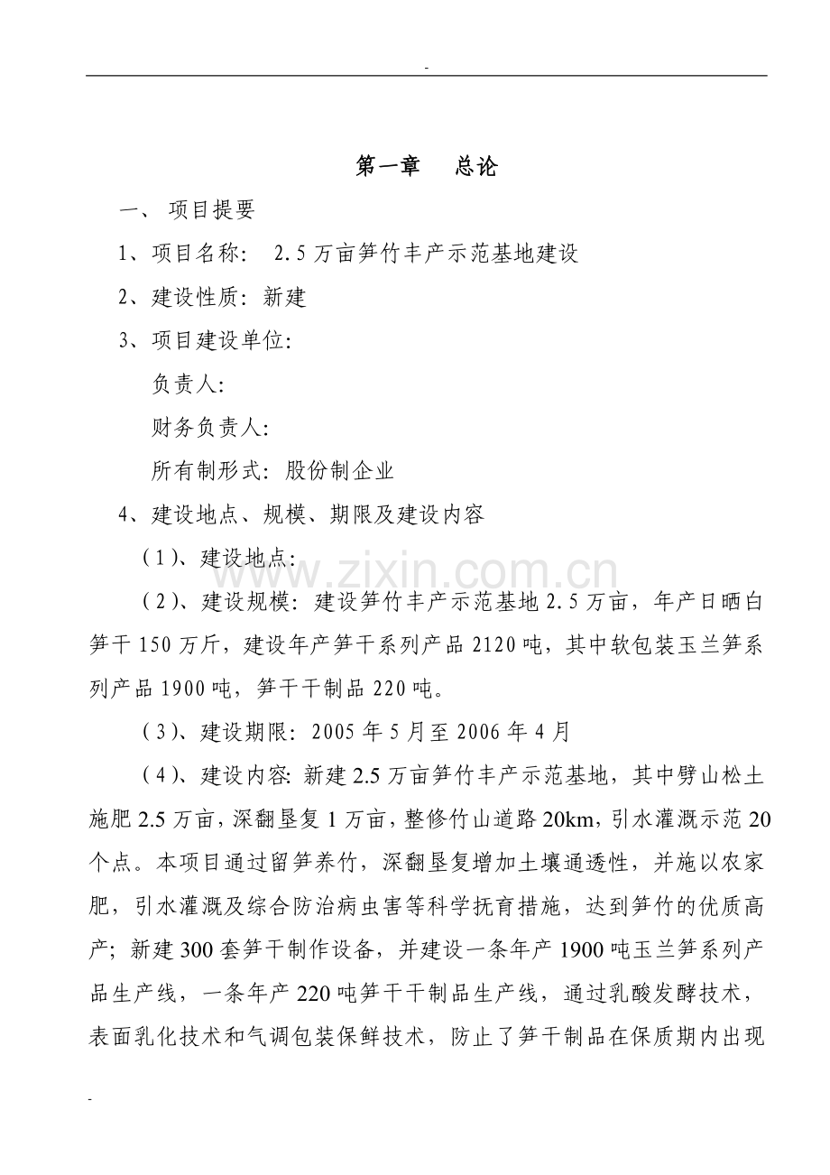5万亩笋竹丰产示范基地项目申请立项可研报告资金申请立项可研报告.doc_第2页