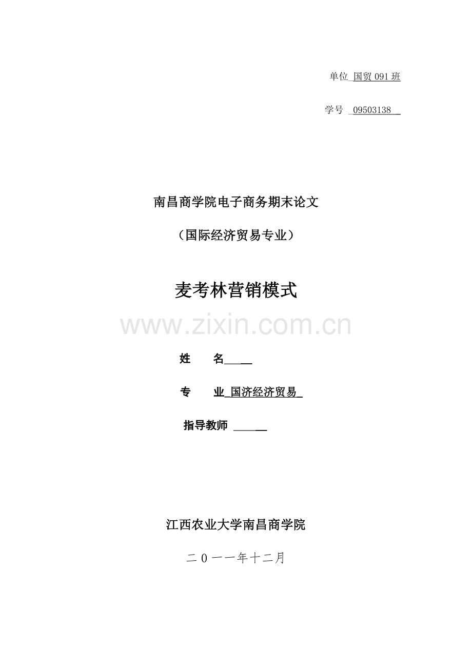 麦考林营销模式--电子商务毕业论文设计.docx_第1页